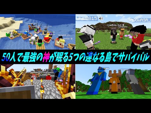 ローカルサバイバル企画 5つの異なる島で仲間を見つけてラスボスを倒せ！ - ５０人で最強の神が眠る５つの連なる島でサバイバル【一気見】