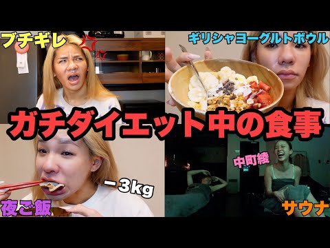 【ほぼモデル】ガチダイエット中の食生活全部見せ！脂肪◯ね‼️‼️‼️