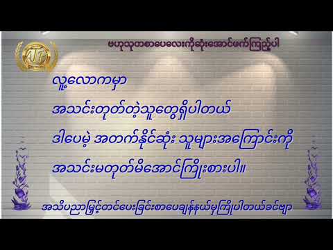 #စာအုပ် #myanmar #စာအုပ်စာပေ #စာတို #မြန်မာစာအုပ်များ #မြန်မာအသံစာအုပ်များ #မြန်မာ #အသိပညာ