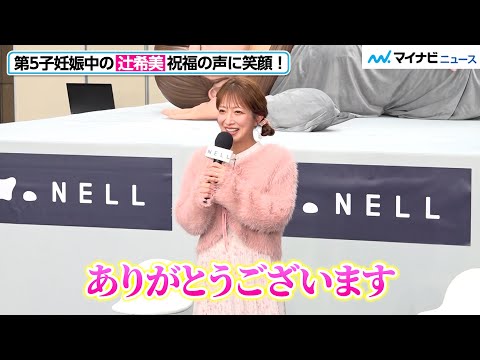 第5子妊娠中の辻希美、祝福の声に笑顔「人生の半分は子育てしている」現在の体調についても明かす　「巨人と添い寝展 by NELL」メディア向け発表会