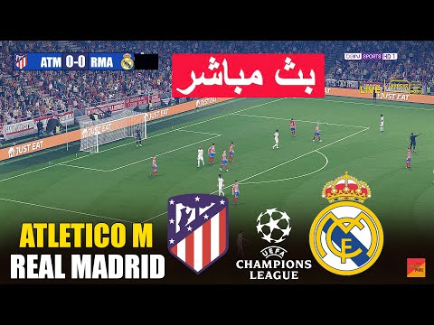 🔴مباشر: أتلتيكو مدريد ضد ريال مدريد | أسلوب اللعب في eFootball PES 21 | لعبة محاكاة