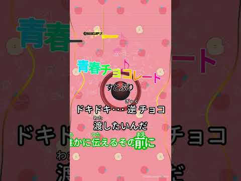 【カラオケ】青春チョコレート/すとぷり #shorts