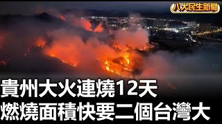 貴州大火連燒12天 燃燒面積快要二個台灣大 |【民生八方事】| 2024022310 @gtvnews27