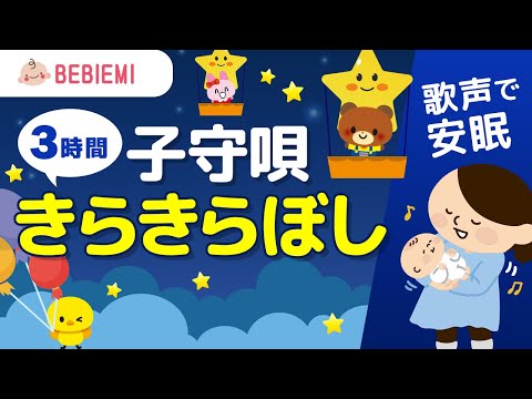 【寝かしつけ子守り歌】きらきらぼし　寝る　動物　音楽　子守歌　泣き止む　リラックス　赤ちゃん　オルゴール　癒し　可愛い　気球　胎内音　喜ぶ　笑う　童謡　安心　眠る　歌　女性の歌声　安眠　子供　baby