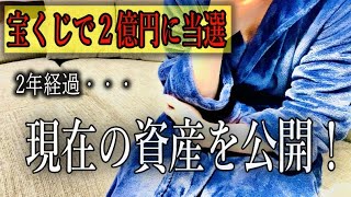 宝くじで高額当選をしてから２年・・・・報告です