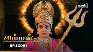 Amman | Episode 1| அம்மன் | Thanthi One | 20th February 2025