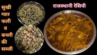 Guar Fali Kachari Ki Sabzi | Sukhi gawar fali aor kachri ki sabji |