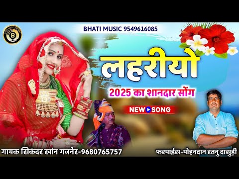 2025 का शानदार सोंग | लहरीयो | Lehriyo | Rajasthani New Song | सिकंदर खांन गजनेर