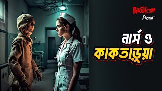 Nurse o Kaktarua | নার্স ও কাকতাড়ুয়া | Bhoot.com Friday Episode