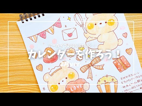 【アーカイブ】2月のカレンダー作り！