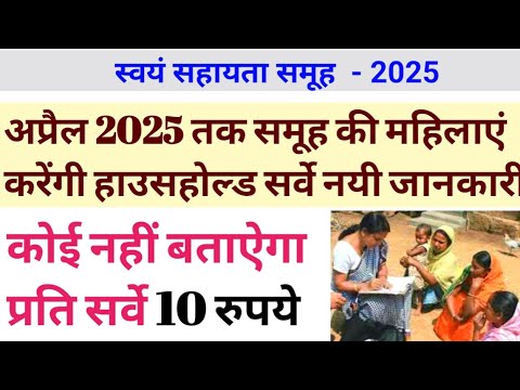 अप्रैल 2025 तक समूह की महिलाएं करेंगी हाउसहोल्ड सर्वे आज की नयी जानकारी।#viralvideo #samuh