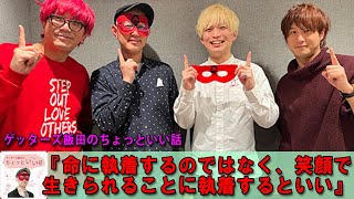 ゲッターズ飯田  🍊  金 ゲッターズ飯田のちょっといい話『命に執着するのではなく、笑顔で生きられる #ゲッターズ飯田#江原啓之#オーラの泉