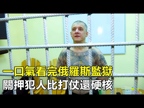 一口气看完俄罗斯监狱，关押囚犯比打仗还硬核，专治各种死刑犯