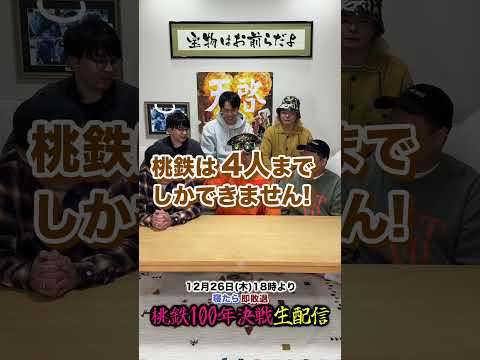 【生配信】寝たら即敗退！桃鉄100年決戦！！！【12月26日 18時スタート】