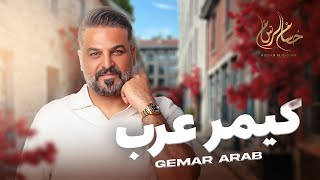 حسام الرسام - كيمر عرب | Hussam Alrassam Gemar Arab 2024