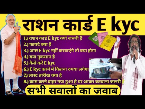 राशन कार्ड - कैसे करें E kyc #E kyc करने में कितना रुपया लगेगा #rationcard | लास्ट तारीख क्या है