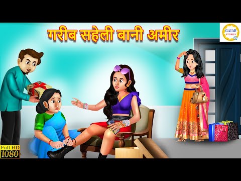 ग़रीब सहेली बानी अमीर | Garib Saheli Bani Amir | Hindi Kahani | Moral Stories | Bedtime Stories