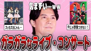 【2ch有益】空席だらけ…衝撃的だったガラガラなライブ・コンサート【ガルちゃん】