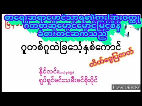 ဂူတစ်ဂူထဲခြင်သေ့နှစ်ကောင် Aside ။ဝတ္ထုမောင်သာရ နိုင်လင်းခင်စိုးပိုင် ဒါရိုက်တာ မောင်မောင်မြင့်စိန်