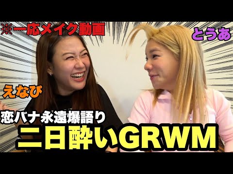 【爆語り】二日酔いの2人でGRWMなのにまた恋愛爆語りで慰め合う女達www