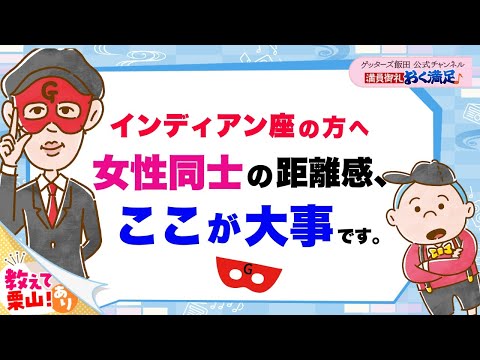 「インディアン座」の方へ〜女性同士の距離感はここが大事です【 ゲッターズ飯田の「満員御礼、おく満足♪」vol.34】