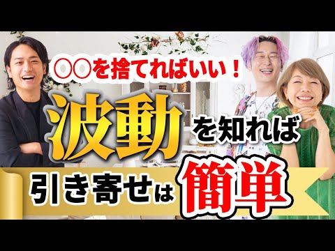 【永久保存版】引き寄せの法則は波動を知るとイージーモード。なぜか人生がうまくいく波動の上げ方！【有料級】@takuya_mizue 　#田中小梅　#水江卓也　#小野マッチスタイル邪兄