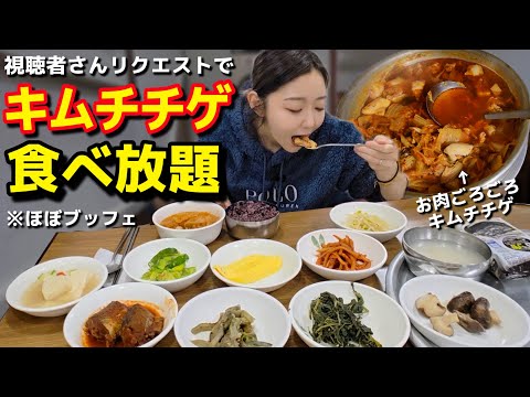 キムチチゲ食べ放題🇰🇷‼️って聞いて行ったらまさかの結果で笑うしかない(しっかりしろ)【韓国グルメ】【モッパン】