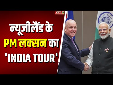 New Zealand PM Christopher Luxon Visits India: न्यूजीलैंड के PM लक्सन का 'INDIA TOUR' | Top News