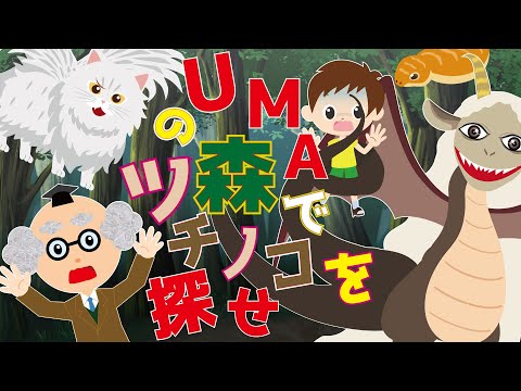 【ようかい博士】ＵＭＡ（ユーマ）の森でツチノコを探せ！モスマン/エクスプローディング・スネーク/タギュア・タギュア・ラグーン/ナイトクローラー/翼猫/エクスプローディング・スネーク　未確認生物大集合★