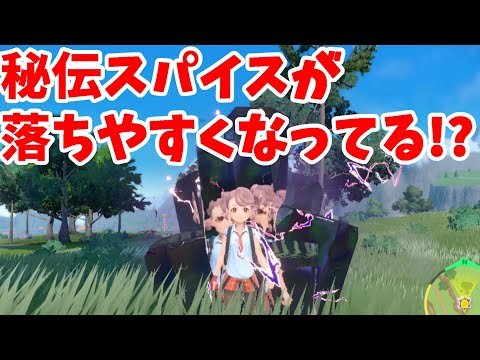 【ポケモンSV】秘伝スパイスが落ちやすくなってる！？通常★６レイド検証！【ポケモンスカーレットバイオレット・ゼロの秘宝】