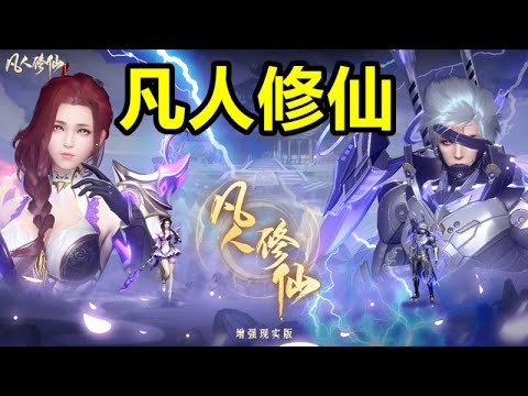 《凡人修仙-擴增實境版》【最新遊戲介紹+試玩】仙法與科技，幻象迷蹤與機械飛升！轉生重塑破亂世界，飛劍纏繞霓虹電弧，結交不同夥伴一起進去遊戲進行闖蕩【3月11日 陸版封測】