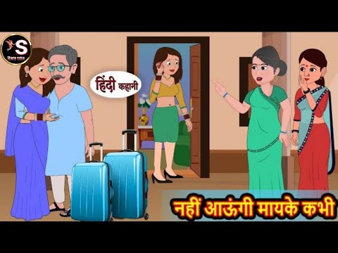 नहीं आऊंगी मायके कभी // Nahi aaungi mayke Kabhi // Hindi moral story