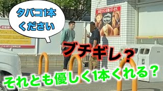 喫煙所で「タバコ1本ください」って言ったら絶対貰える説