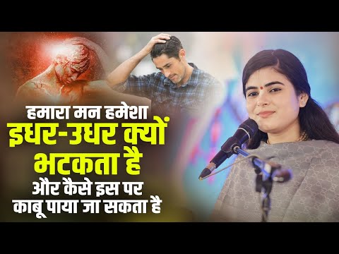 हमारा मन हमेशा इधर-उधर क्यों भटकता है और कैसे इस पर काबू पाया जा सकता है | देवी चित्रलेखा जी