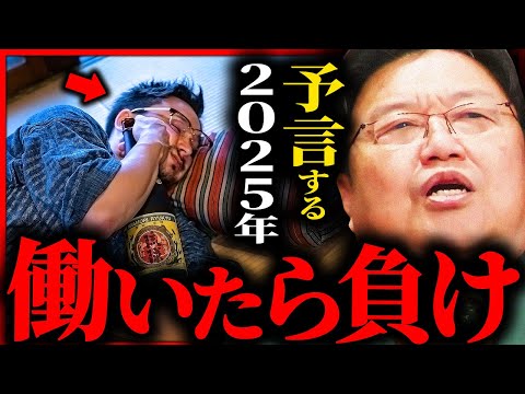 2025年は「働いたら負け」の時代に備えよ【岡田斗司夫 / サイコパスおじさん / 人生相談 / 切り抜き】