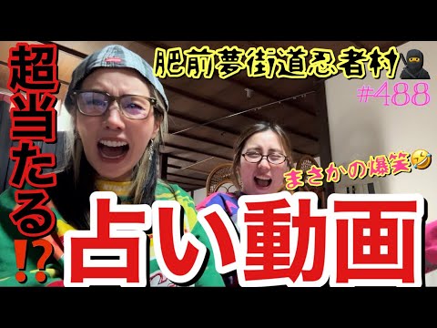 忍者がたくさんいる？やばい村に超当たる⁉️占いしに行ったら私まさかの未婚設定で草からくり屋敷でまじでビビり散らかして叫びまくったのきっと後にも先にも私だけ