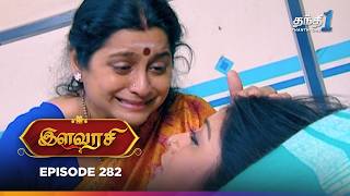 Ilavarasi | Episode 282 | இளவரசி | Thanthi One | 24th February 2025