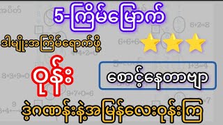 3d-16-3-2025 ချဲဂဏန်း တာမျိုးအကြိမ်ရောက်နေဖို့စောင့်နေတာဗျာ