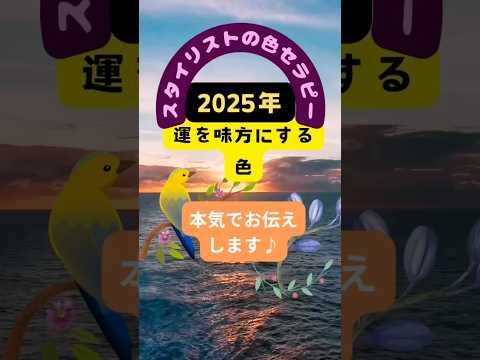 【2025年】運を味方にする色！使うべき色！色セラピー変革の時代の後押し！【スタイリストの本気のお話】#カラーセラピー #運気予報 #運気が上がる秘訣 #星読み