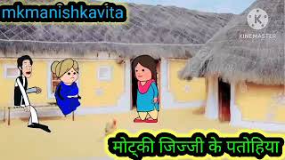 मोट्की jijji ke पतोहिया#anjucartoonchannel #aanchalcartooncomedy #awadhicartoon #aarohicartoonchanne