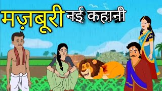 मज़बूरी नई कहानी | |  cartoon Moral kahani |Hindi Story |cartoon Moral story Stories