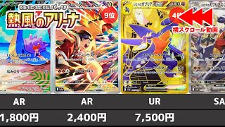 【ポケカ】熱風のアリーナ  相場ランキング 発売日初動(AR/SR/SAR/UR)  当たりカードの参考に【ポケモンカード】Heat Wave Arena (sv9a) Price Ranking