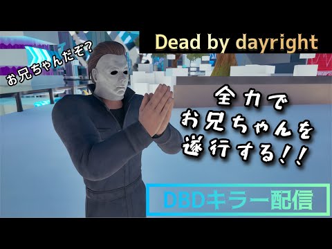 【DBD】本日はモモケル出勤dayです【マイケル】