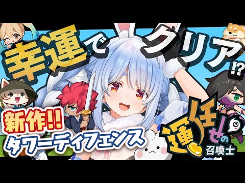 【運任せの召喚士】運だけで勝てるゲーム！？やってみる！ぺこ！【ホロライブ/兎田ぺこら】