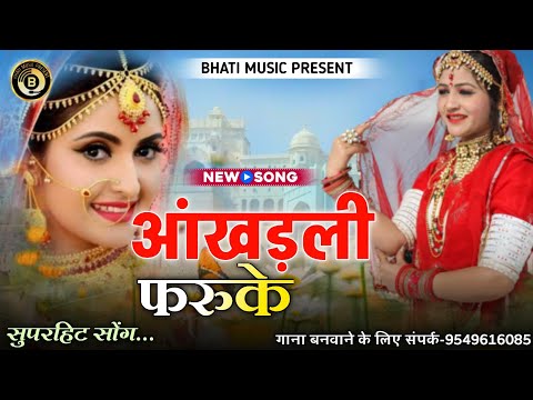 आंखड़ली फरुके | Aankhadli Faruke | Rajasthani New Song | latif khan