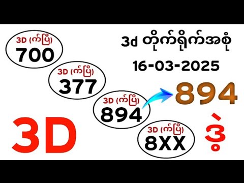 Thai Lottery ထိုင်းထီ ရလဒ် တိုက်ရိုက်ထုတ်လွှင့်မှု | 3D-16.03.2025