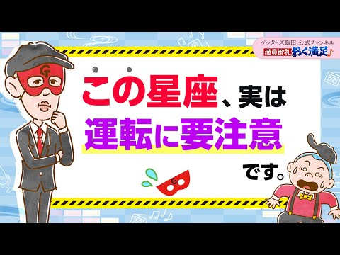 車の運転には※要注意※の星座をお伝えします【 ゲッターズ飯田の「満員御礼、おく満足♪」～vol.15～】