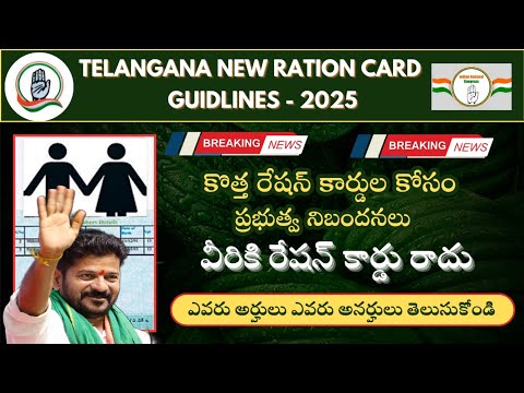 new ration card guidlines 2025|| కొత్త రేషన్ కార్డులు ఎవరికిస్తారు||ప్రభుత్వ నిబంధనలు2025