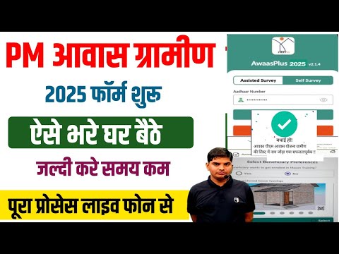 Pm Awas Yojana Gramin Online Apply 2025 | pm awas yojana gramin ka survey form kaise bhare online