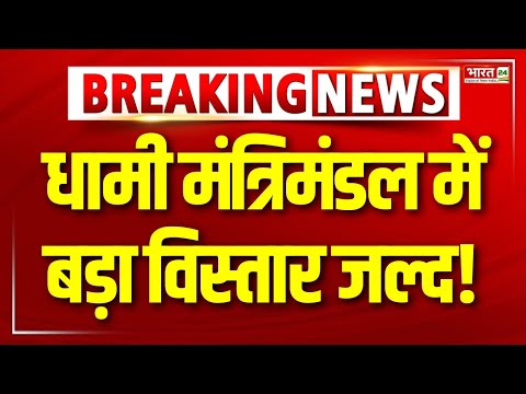 Cabinet Expansion In Uttarakhand: धामी सरकार में जल्द होगा कैबिनेट विस्तार | CM Dhami | Latest News